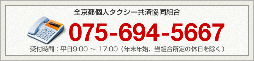 全京都個人タクシー共済協同組合 075-694-5667