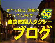 全京都個人タクシーブログ